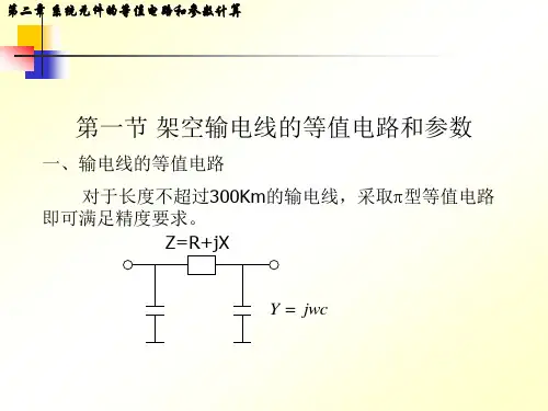 第02章系统元件的等值电路和参数计算