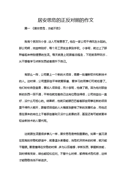 居安思危的正反对照的作文