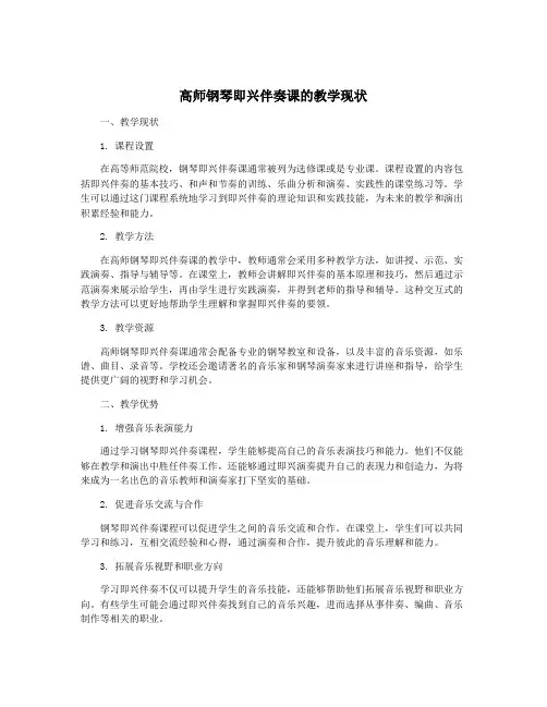 高师钢琴即兴伴奏课的教学现状