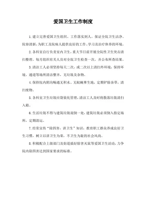 爱国卫生工作制度