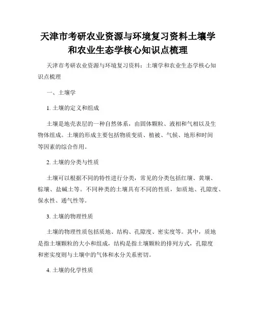 天津市考研农业资源与环境复习资料土壤学和农业生态学核心知识点梳理