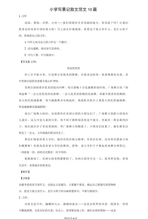小学写景记叙文范文10篇