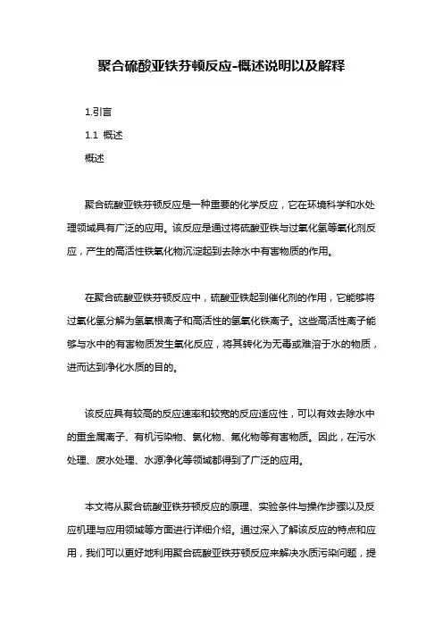 聚合硫酸亚铁芬顿反应-概述说明以及解释
