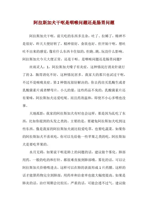 阿拉斯加犬干呕是咽喉问题还是肠胃问题