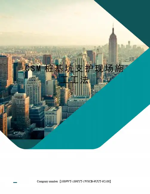 CSM桩基坑支护现场施工工法