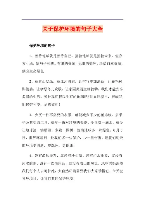 关于保护环境的句子大全