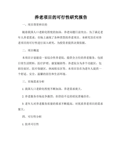养老项目的可行性研究报告