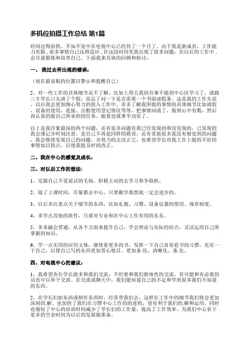 多机位拍摄工作总结(合集5篇)