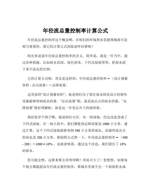 年径流总量控制率计算公式