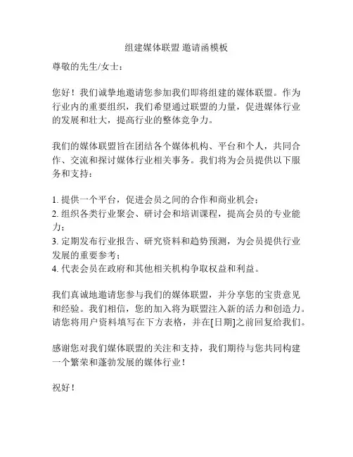 组建媒体联盟 邀请函模板