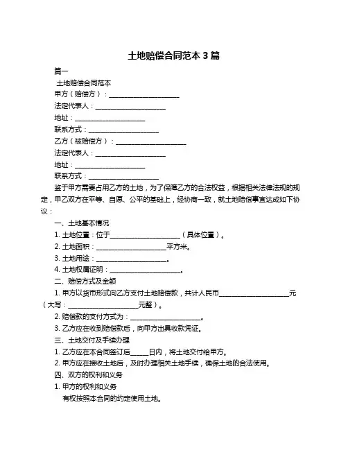 土地赔偿合同范本3篇