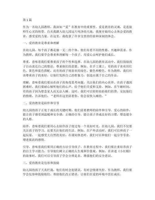 爱的教育心得体会幼儿园(3篇)