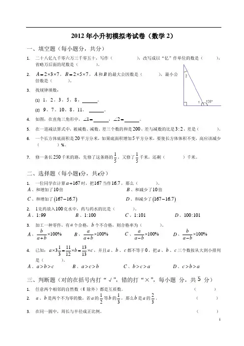 2012年小升初模拟考试卷(数学2)