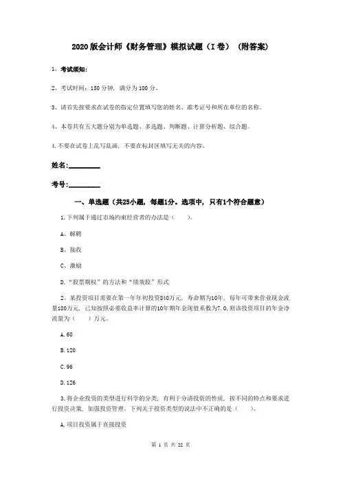 2020版会计师《财务管理》模拟试题(I卷)-(附答案)