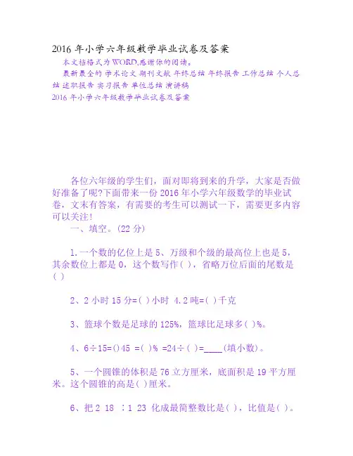 2016年小学六年级数学毕业试卷及答案[Word文档]