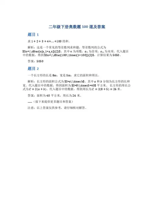 二年级下册奥数题100道及答案