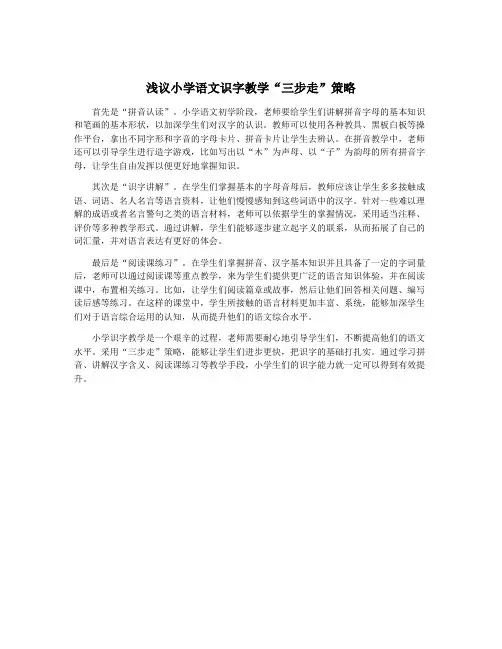 浅议小学语文识字教学“三步走”策略