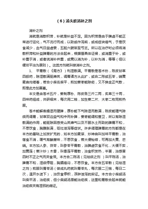 （6）汤头歌消补之剂