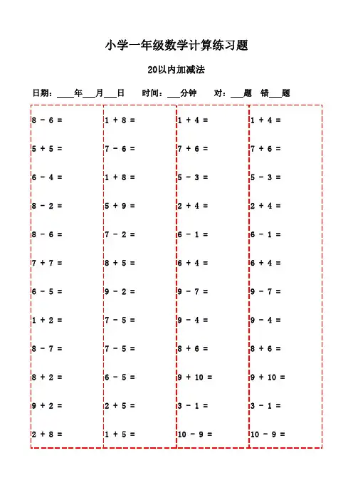 一年级上册口算天天练20页-20以内加减法