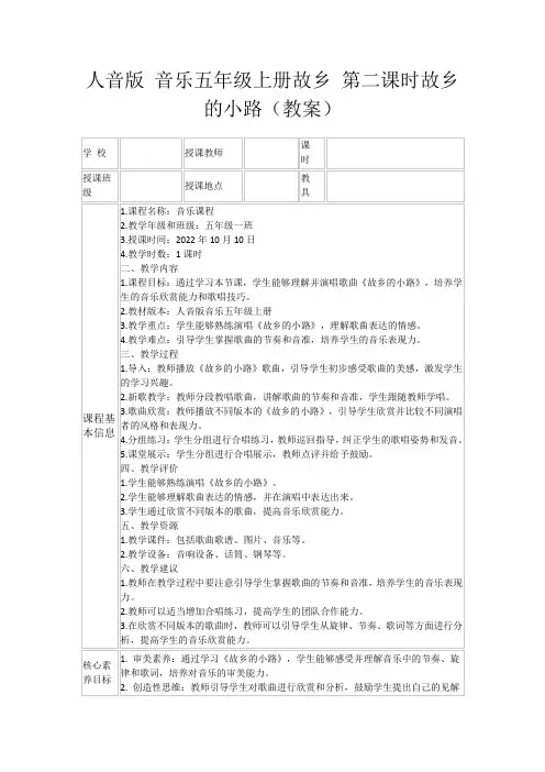 人音版音乐五年级上册故乡第二课时故乡的小路(教案)