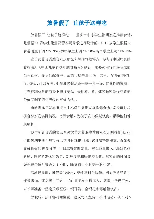 放暑假了 让孩子这样吃