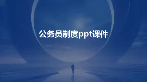 公务员制度ppt课件