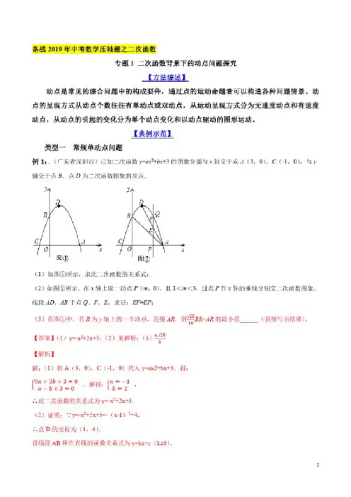 专题01二次函数背景下的动点问题探究（解析版）
