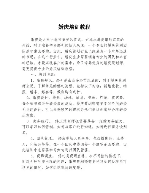 婚庆培训教程