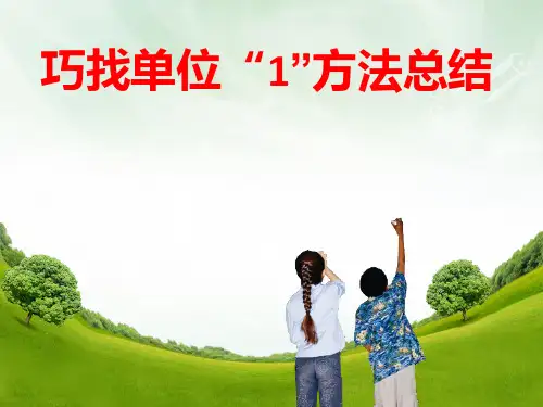 六年级上册巧找单位方法总结(人教版)