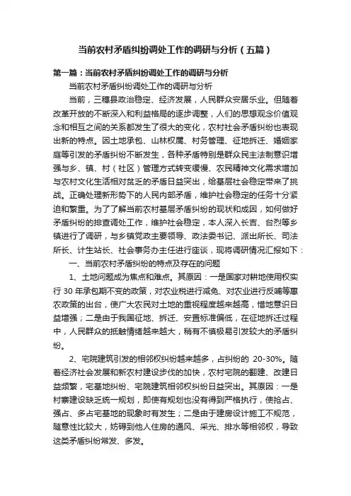 当前农村矛盾纠纷调处工作的调研与分析（五篇）