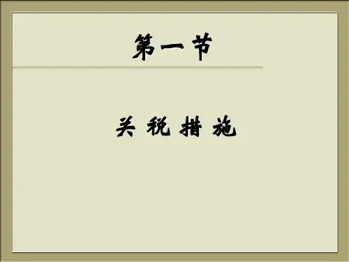 第四章国际贸易措施