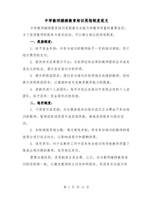 中学教师继续教育培训奖惩制度范文(三篇)