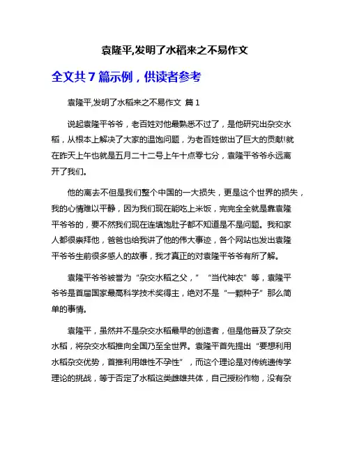 袁隆平,发明了水稻来之不易作文