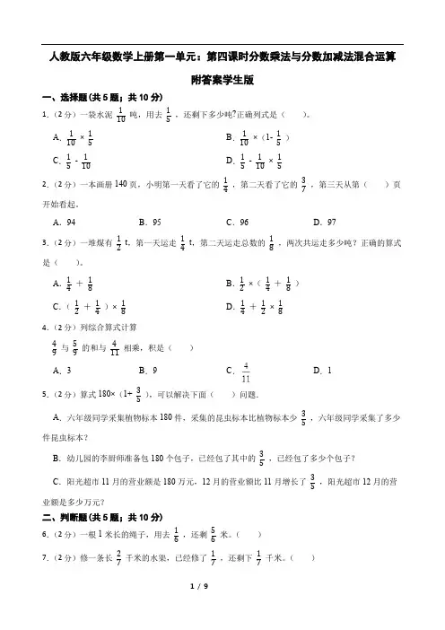人教版六年级数学上册第一单元：第四课时分数乘法与分数加减法混合运算附答案学生版