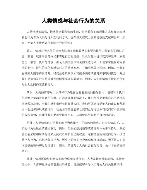 人类情感与社会行为的关系
