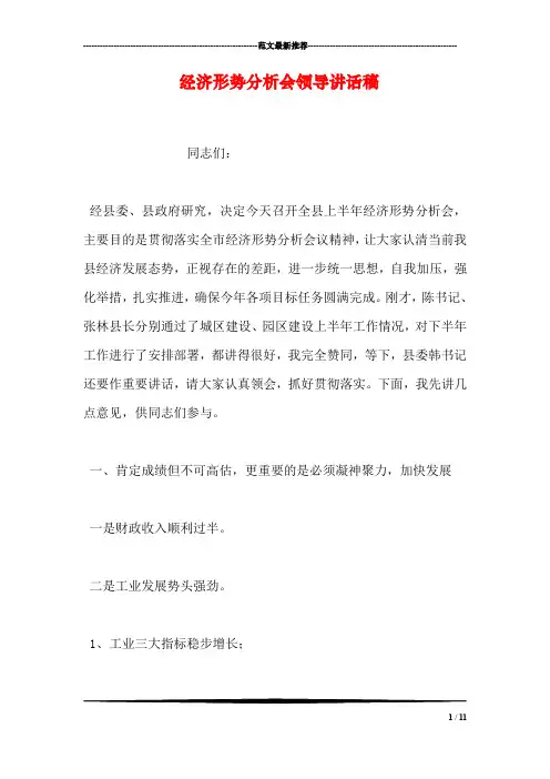 经济形势分析会领导讲话稿