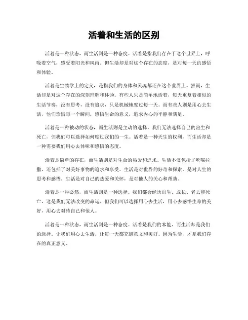 活着和生活的区别