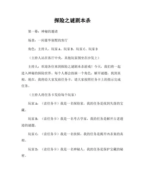 探险之谜剧本杀