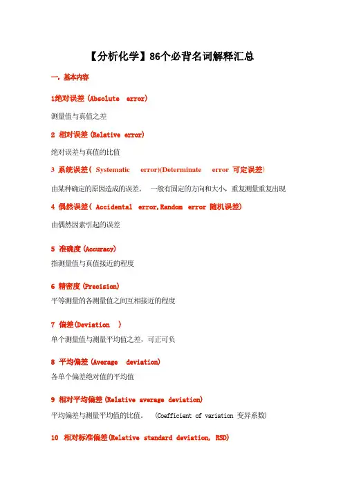 【分析化学】86个必背名词解释汇总 (2)