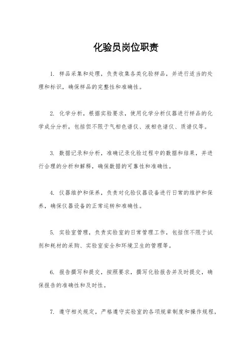 化验员岗位职责