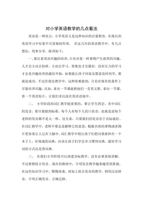 对小学英语教学的几点看法
