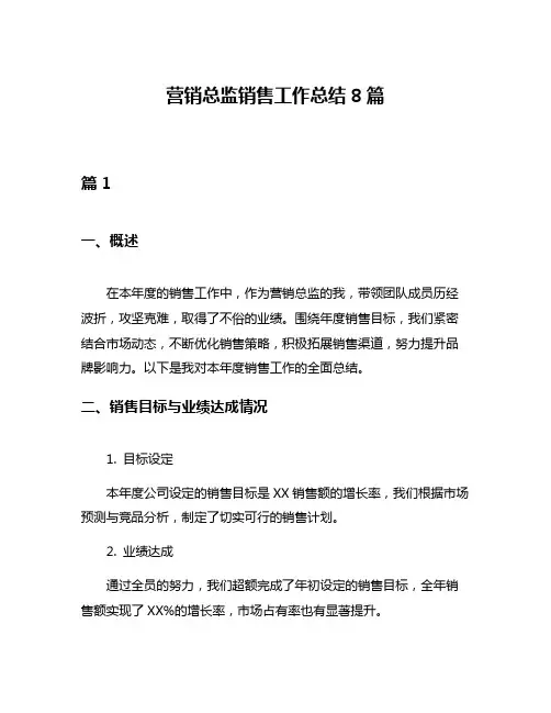 营销总监销售工作总结8篇