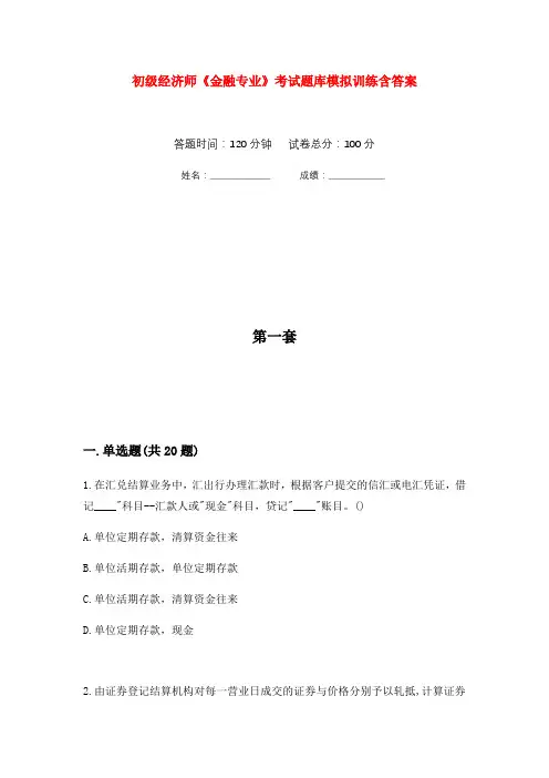 初级经济师《金融专业》考试题库模拟训练含答案(7)