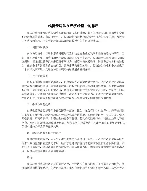 浅析经济法在经济转型中的作用