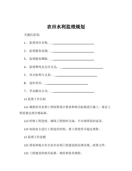农田水利监理规划