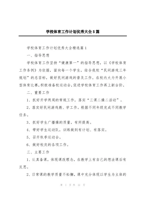 学校体育工作计划优秀大全5篇