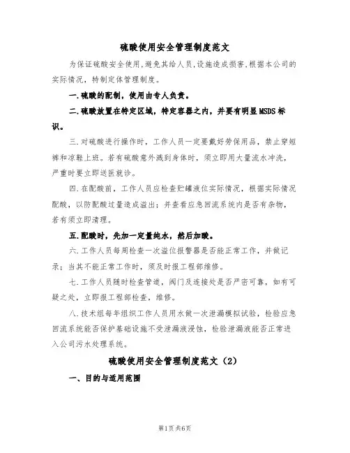 硫酸使用安全管理制度范文（3篇）