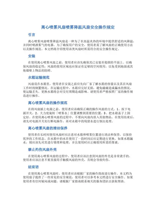 离心喷雾风扇喷雾降温风扇安全操作规定
