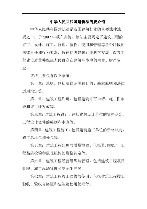 中华人民共和国建筑法简要介绍