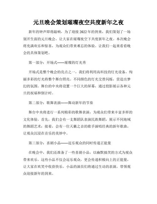 元旦晚会策划璀璨夜空共度新年之夜